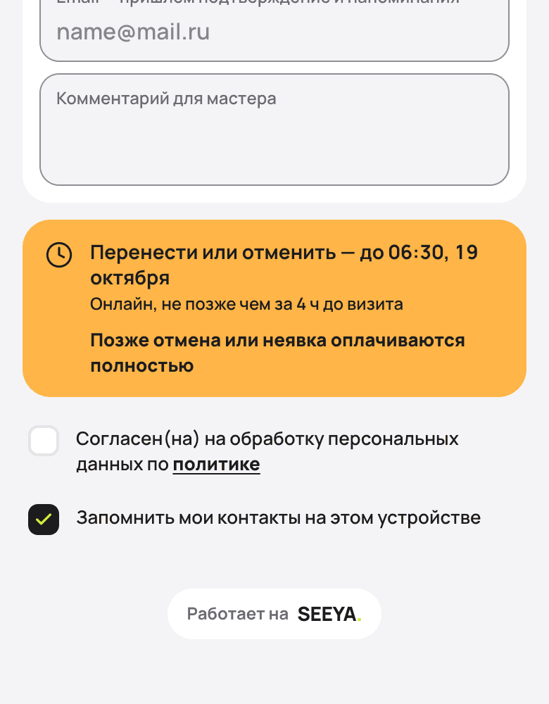 Шаг записи «Контакты»: «Перенести или отменить — до…» и «Позже отмена или неявка оплачиваются полностью»